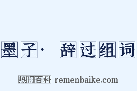 墨子·辞过组词是什么意思的图片